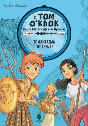 Ο ΤΟΜ Ο ΚΛΟΚ ΝΤΕΤΕΚΤΙΒ ΤΟΥ ΧΡΟΝΟΥ 2 ΤΟ ΦΑΝΤΑΣΜΑ ΤΗΣ ΑΡΕΝΑΣ