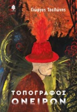 ΤΟΠΟΓΡΑΦΟΣ ΟΝΕΙΡΩΝ