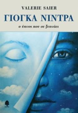 ΓΙΟΓΚΑ ΝΙΝΤΡΑ Ο ΥΠΝΟΣ ΠΟΥ ΣΕ ΞΥΠΝΑΕΙ