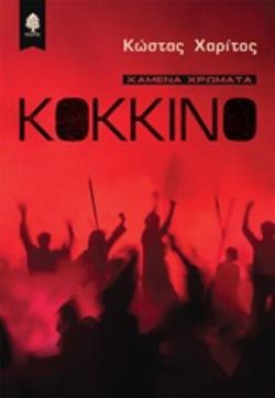 ΚΟΚΚΙΝΟ ΧΑΜΕΝΑ ΧΡΩΜΑΤΑ