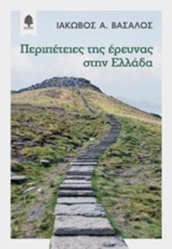 ΠΕΡΙΠΕΤΕΙΕΣ ΤΗΣ ΕΡΕΥΝΑΣ ΣΤΗΝ ΕΛΛΑΔΑ