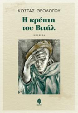 Η ΚΡΥΠΤΗ ΤΟΥ ΒΙΤΑΛ