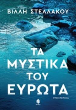 ΤΑ ΜΥΣΤΙΚΑ ΤΟΥ ΕΥΡΩΤΑ
