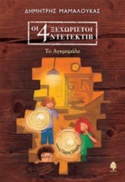 ΟΙ 4 ΞΕΧΩΡΙΣΤΟΙ ΝΤΕΤΕΚΤΙΒ 4 ΤΟ ΑΓΚΜΑΡΑΛΟ