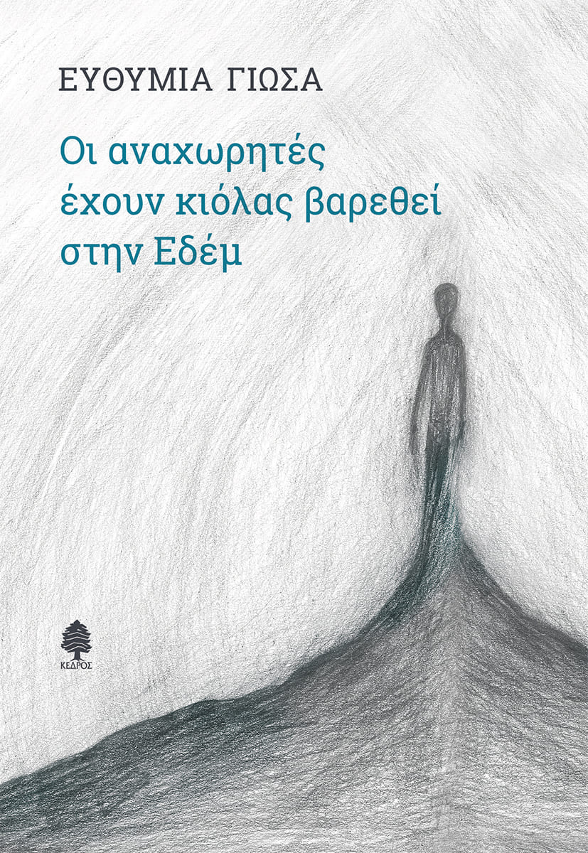 ΟΙ ΑΝΑΧΩΡΗΤΕΣ ΕΧΟΥΝ ΚΙΟΛΑΣ ΒΑΡΕΘΕΙ ΣΤΗΝ ΕΔΕΜ