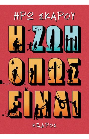 Η ΖΩΗ ΟΠΩΣ ΕΙΝΑΙ