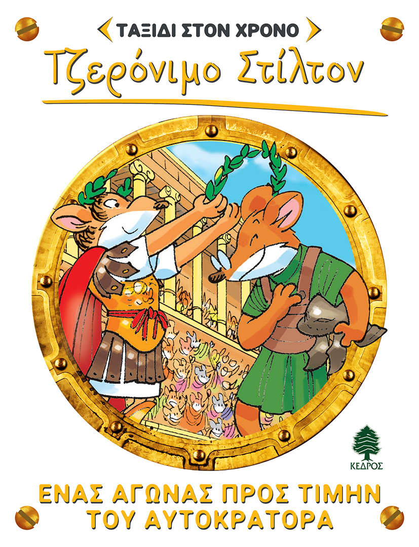 ΣΤΙΛΤΟΝ ΤΑΞΙΔΙ ΣΤΟΝ ΧΡΟΝΟ 4: ΕΝΑΣ ΑΓΩΝΑΣ ΠΡΟΣ ΤΙΜΗΝ ΤΟΥ ΑΥΤΟΚΡΑΤΟΡΑ