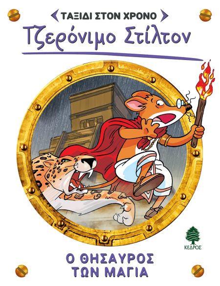 ΣΤΙΛΤΟΝ ΤΑΞΙΔΙ ΣΤΟΝ ΧΡΟΝΟ 5: Ο ΘΗΣΑΥΡΟΣ ΤΩΝ ΜΑΓΙΑ
