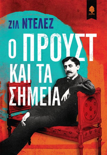 Ο ΠΡΟΥΣΤ ΚΑΙ ΤΑ ΣΗΜΕΙΑ