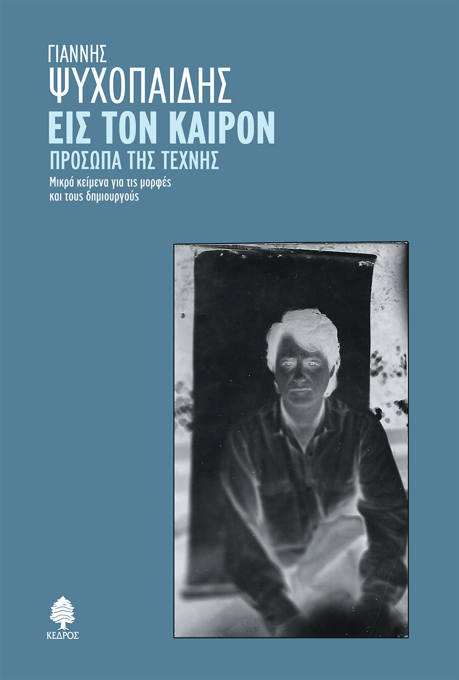 ΕΙΣ ΤΟΝ ΚΑΙΡΟΝ. ΠΡΟΣΩΠΑ ΤΗΣ ΤΕΧΝΗΣ ΜΙΚΡΑ ΚΕΙΜΕΝΑ ΓΙΑ ΤΙΣ ΜΟΡΦΕΣ ΚΑΙ ΤΟΥΣ ΔΗΜΙΟΥΡΓΟΥΣ
