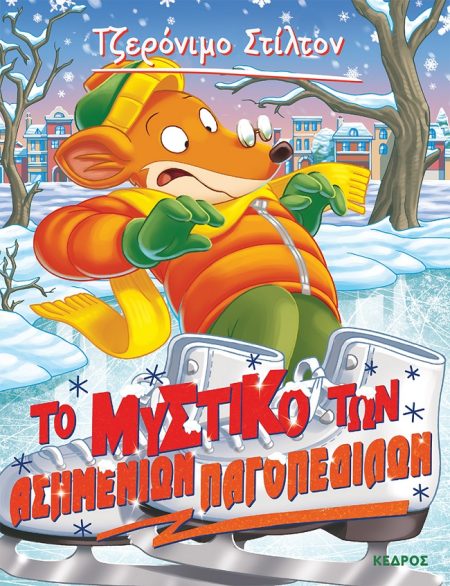 ΤΖΕΡΟΝΙΜΟ ΣΤΙΛΤΟΝ 57 :ΤΟ ΜΥΣΤΙΚΟ ΤΩΝ ΑΣΗΜΕΝΙΩΝ ΠΑΓΟΠΕΔΙΛΩΝ