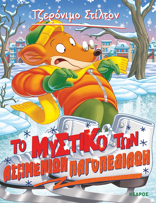 ΤΖΕΡΟΝΙΜΟ ΣΤΙΛΤΟΝ 57 :ΤΟ ΜΥΣΤΙΚΟ ΤΩΝ ΑΣΗΜΕΝΙΩΝ ΠΑΓΟΠΕΔΙΛΩΝ