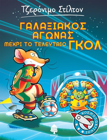 ΓΑΛΑΞΙΑΚΟΣ ΑΓΩΝΑΣ ΜΕΧΡΙ ΤΟ ΤΕΛΕΥΤΑΙΟ ΓΚΟΛ