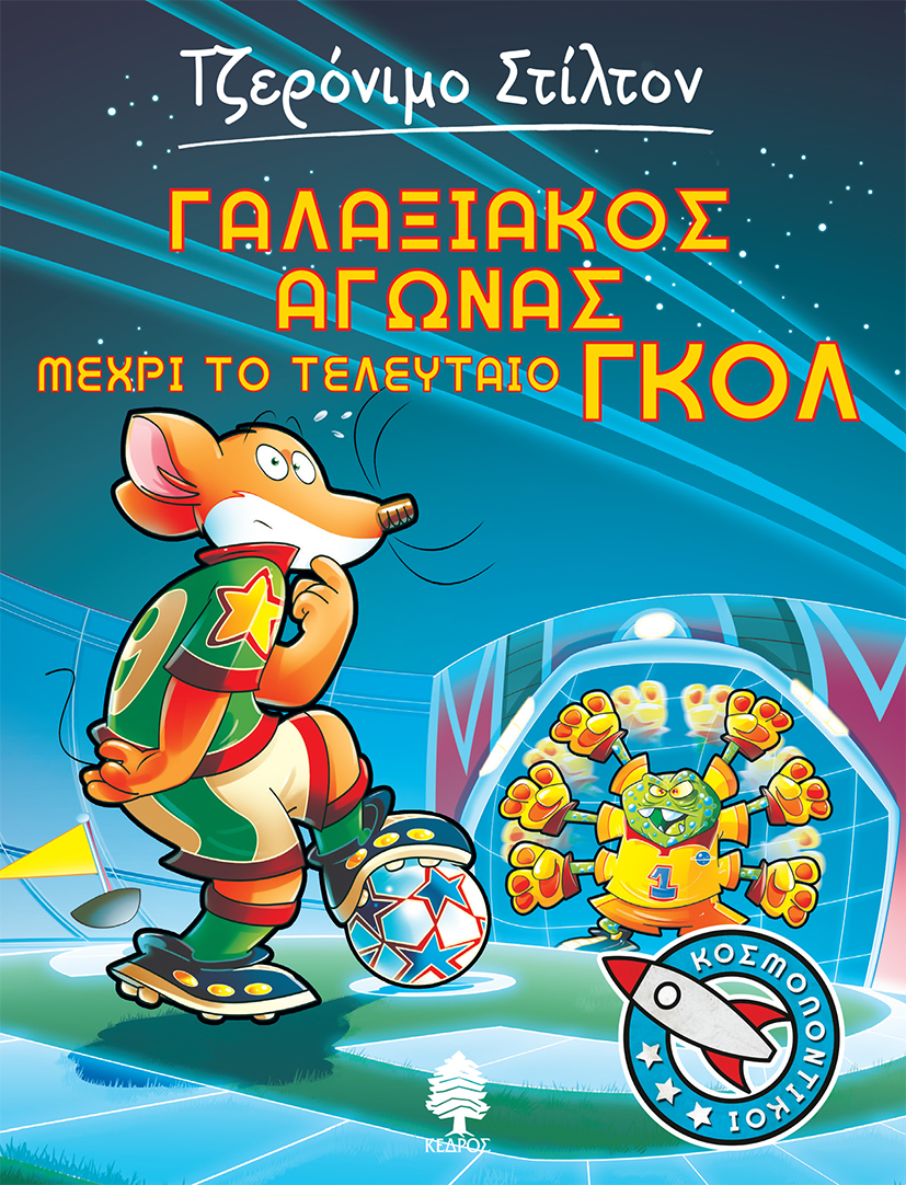 ΓΑΛΑΞΙΑΚΟΣ ΑΓΩΝΑΣ ΜΕΧΡΙ ΤΟ ΤΕΛΕΥΤΑΙΟ ΓΚΟΛ