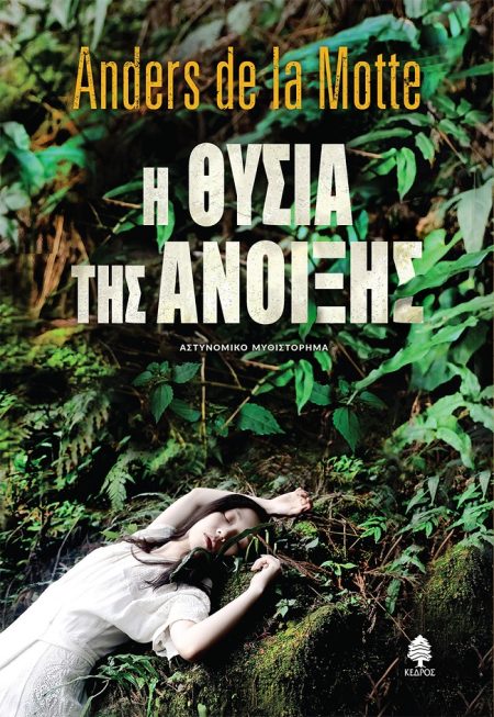 Η ΘΥΣΙΑ ΤΗΣ ΑΝΟΙΞΗΣ