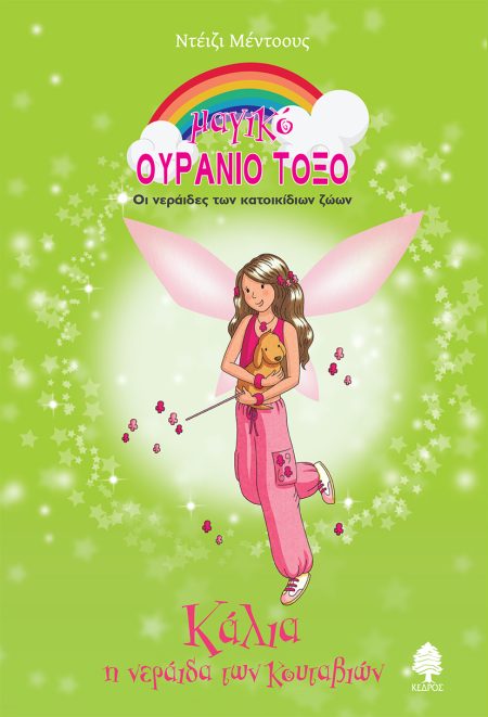 ΚΑΛΙΑ, Η ΝΕΡΑΙΔΑ ΤΩΝ ΚΟΥΤΑΒΙΩΝ