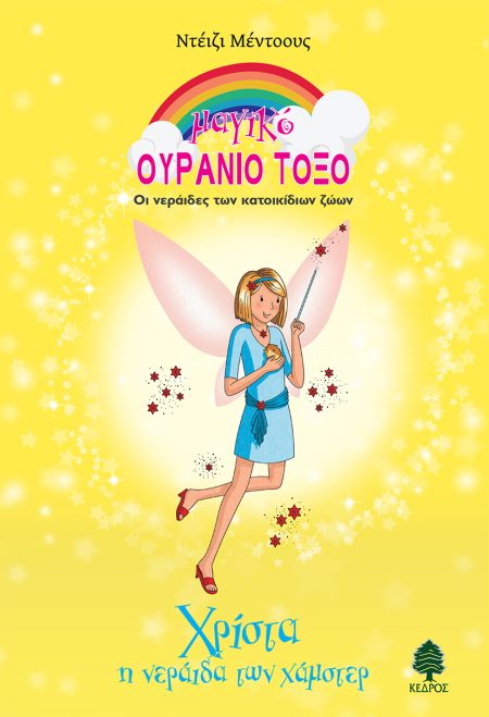 ΧΡΙΣΤΑ, Η ΝΕΡΑΙΔΑ ΤΩΝ ΧΑΜΣΤΕΡ