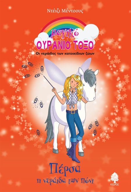 ΠΕΡΣΑ, Η ΝΕΡΑΙΔΑ ΤΩΝ ΠΟΝΙ