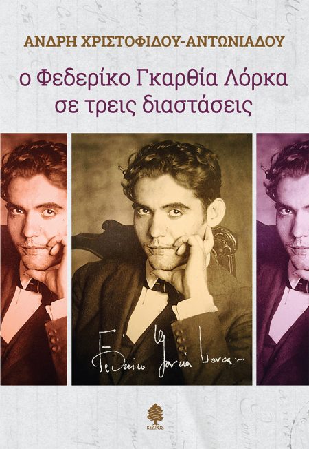 Ο ΦΕΔΕΡΙΚΟ ΓΚΑΡΘΙΑ ΛΟΡΚΑ ΣΕ ΤΡΕΙΣ ΔΙΑΣΤΑΣΕΙΣ