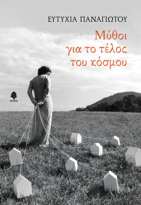 ΜΥΘΟΙ ΓΙΑ ΤΟ ΤΕΛΟΣ ΤΟΥ ΚΟΣΜΟΥ