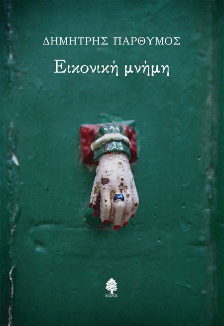 ΕΙΚΟΝΙΚΗ ΜΝΗΜΗ