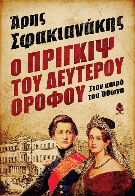 Ο ΠΡΙΓΚΙΨ ΤΟΥ ΔΕΥΤΕΡΟΥ ΟΡΟΦΟΥ ΣΤΟΝ ΚΑΙΡΟ ΤΟΥ ΟΘΩΝΑ