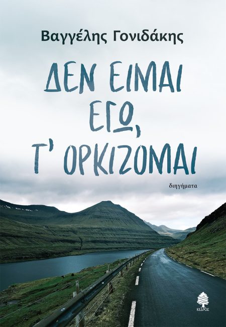 ΔΕΝ ΕΙΜΑΙ ΕΓΩ, Τ ΟΡΚΙΖΟΜΑΙ