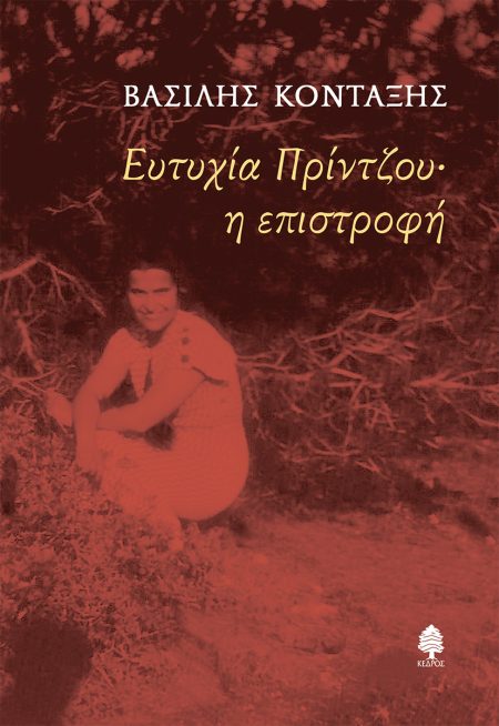 ΕΥΤΥΧΙΑ ΠΡΙΝΤΖΟΥ· Η ΕΠΙΣΤΡΟΦΗ