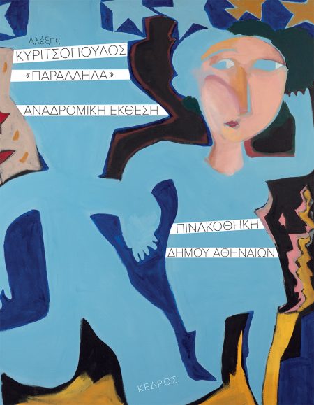 ΠΑΡΑΛΛΗΛΑ ΑΝΑΔΡΟΜΙΚΗ ΕΚΘΕΣΗ. ΠΙΝΑΚΟΘΗΚΗ ΔΗΜΟΥ ΑΘΗΝΑΙΩΝ