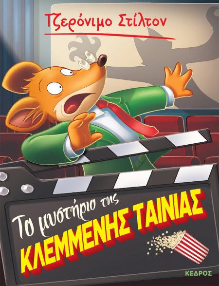 ΤΟ ΜΥΣΤΗΡΙΟ ΤΗΣ ΚΛΕΜΜΕΝΗΣ ΤΑΙΝΙΑΣ