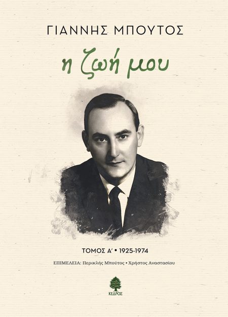 Η ΖΩΗ ΜΟΥ. ΤΟΜΟΣ Α 1925-1974