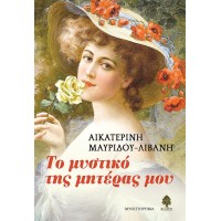 ΤΟ ΜΥΣΤΙΚΟ ΤΗΣ ΜΗΤΕΡΑΣ ΜΟΥ