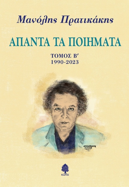 ΜΑΝΟΛΗΣ ΠΡΑΤΙΚΑΚΗΣ ΑΠΑΝΤΑ ΤΑ ΠΟΙΗΜΑΤΑ ΤΟΜΟΣ Β΄. 1990-2023