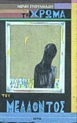 ΤΟ ΧΡΩΜΑ ΤΟΥ ΜΕΛΛΟΝΤΟΣ ΜΥΘΙΣΤΟΡΗΜΑ 2Η ΕΚΔΟΣΗ