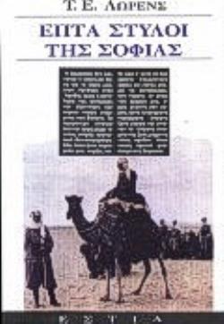 ΕΠΤΑ ΣΤΥΛΟΙ ΤΗΣ ΣΟΦΙΑΣ ΄ΕΝΑΣ ΘΡΙΑΜΒΟΣ