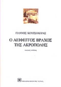 Ο ΑΕΙΦΕΓΓΟΣ ΒΡΑΧΟΣ ΤΗΣ ΑΚΡΟΠΟΛΗΣ ΠΟΙΗΤΙΚΗ ΣΥΝΘΕΣΗ 3Η ΕΚΔΟΣΗ