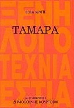 ΤΑΜΑΡΑ 2Η ΕΚΔΟΣΗ