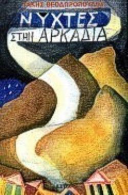 ΝΥΧΤΕΣ ΣΤΗΝ ΑΡΚΑΔΙΑ