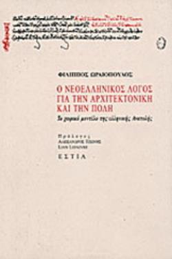 Ο ΝΕΟΕΛΛΗΝΙΚΟΣ ΛΟΓΟΣ ΓΙΑ ΤΗΝ ΑΡΧΙΤΕΚΤΟΝΙΚΗ ΚΑΙ ΤΗΝ ΠΟΛΗ ΤΟ ΧΩΡΙΚΟ ΜΟΝΤΕΛΟ ΤΗΣ ΕΛΛΗΝΙΚΗΣ ΑΝΑΤΟΛΗΣ