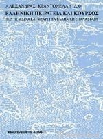 ΕΛΛΗΝΙΚΗ ΠΕΙΡΑΤΕΙΑ ΚΑΙ ΚΟΥΡΣΟΣ ΤΟΝ ΙΗ ΑΙΩΝΑ ΚΑΙ ΜΕΧΡΙ ΤΗΝ ΕΛΛΗΝΙΚΗ ΕΠΑΝΑΣΤΑΣΗ ΒΑΣΕΙ ΤΩΝ ΕΛΛΗΝΙΚΩΝ ΚΑΙ ΓΑΛΛΙΚΩΝ ΑΡΧΕΙΩΝ