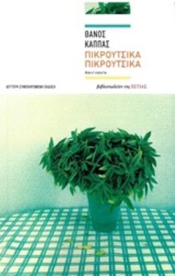 ΠΙΚΡΟΥΤΣΙΚΑ ΠΙΚΡΟΥΤΣΙΚΑ ΑΦΗΓΗΜΑΤΑ 2Η ΕΚΔΟΣΗ
