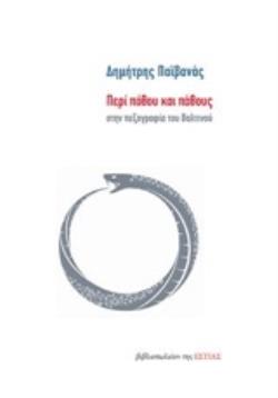 ΠΕΡΙ ΠΟΘΟΥ ΚΑΙ ΠΑΘΟΥΣ ΣΤΗΝ ΠΕΖΟΓΡΑΦΙΑ ΤΟΥ ΒΑΛΤΙΝΟΥ