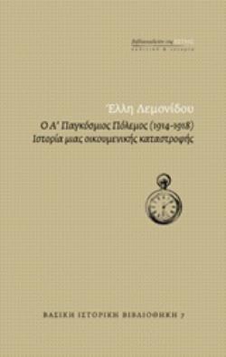 Ο Α ΠΑΓΚΟΣΜΙΟΣ ΠΟΛΕΜΟΣ (1914-1918) ΙΣΤΟΡΙΑ ΜΙΑΣ ΟΙΚΟΥΜΕΝΙΚΗΣ ΚΑΤΑΣΤΡΟΦΗΣ