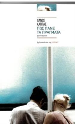 ΠΩΣ ΠΑΝΕ ΤΑ ΠΡΑΓΜΑΤΑ ΔΙΗΓΗΜΑΤΑ