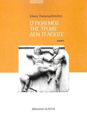 Ο ΠΟΛΕΜΟΣ ΤΗΣ ΤΡΟΙΑΣ ΔΕΝ ΤΕΛΕΙΩΣΕ