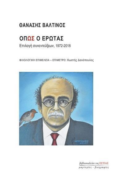 ΟΠΩΣ Ο ΕΡΩΤΑΣ ΕΠΙΛΟΓΗ ΣΥΝΕΝΤΕΥΞΕΩΝ, 1972-2018