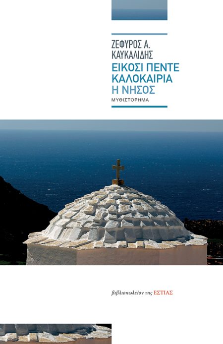 ΕΙΚΟΣΙ ΠΕΝΤΕ ΚΑΛΟΚΑΙΡΙΑ. Η ΝΗΣΟΣ