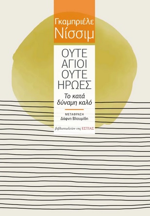 ΟΥΤΕ ΑΓΙΟΙ ΟΥΤΕ ΗΡΩΕΣ ΤΟ ΚΑΤΑ ΔΥΝΑΜΗ ΚΑΛΟ