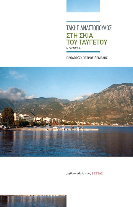 ΣΤΗ ΣΚΙΑ ΤΟΥ ΤΑΫΓΕΤΟΥ