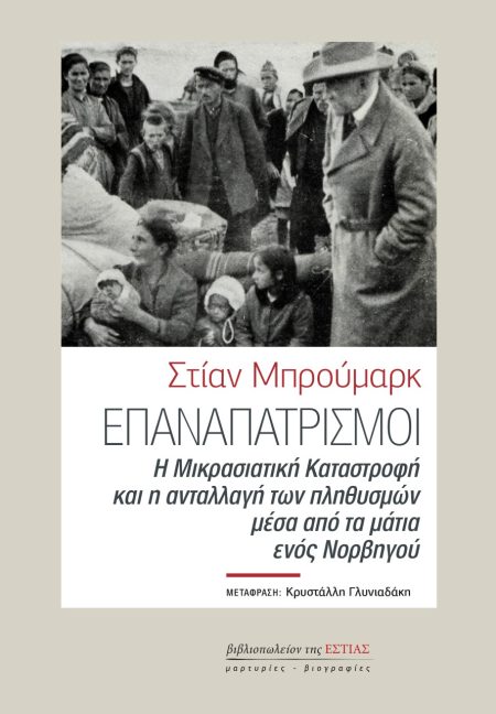 ΕΠΑΝΑΠΑΤΡΙΣΜΟΙ Η ΜΙΚΡΑΣΙΑΤΙΚΗ ΚΑΤΑΣΤΡΟΦΗ ΚΑΙ Η ΑΝΤΑΛΛΑΓΗ ΤΩΝ ΠΛΗΘΥΣΜΩΝ ΜΕΣΑ ΑΠΟ ΤΑ ΜΑΤΙΑ ΕΝΟΣ ΝΟΡΒΗΓΟΥ